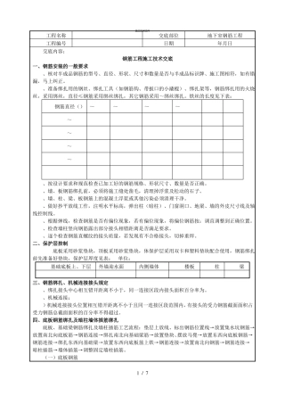 人防地下室钢筋工程技术交底技术部