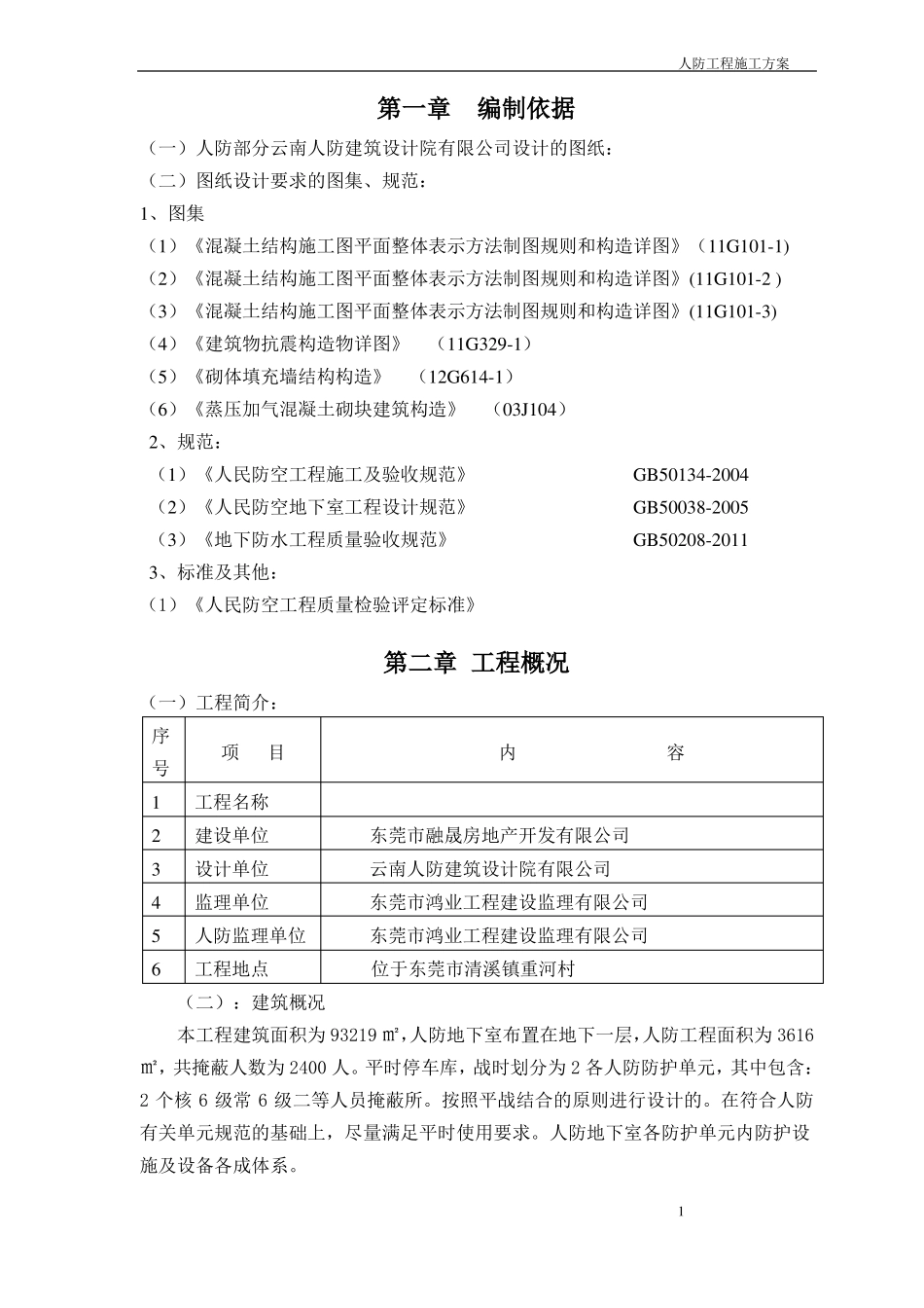 人防工程土建专项施工方案-_第1页
