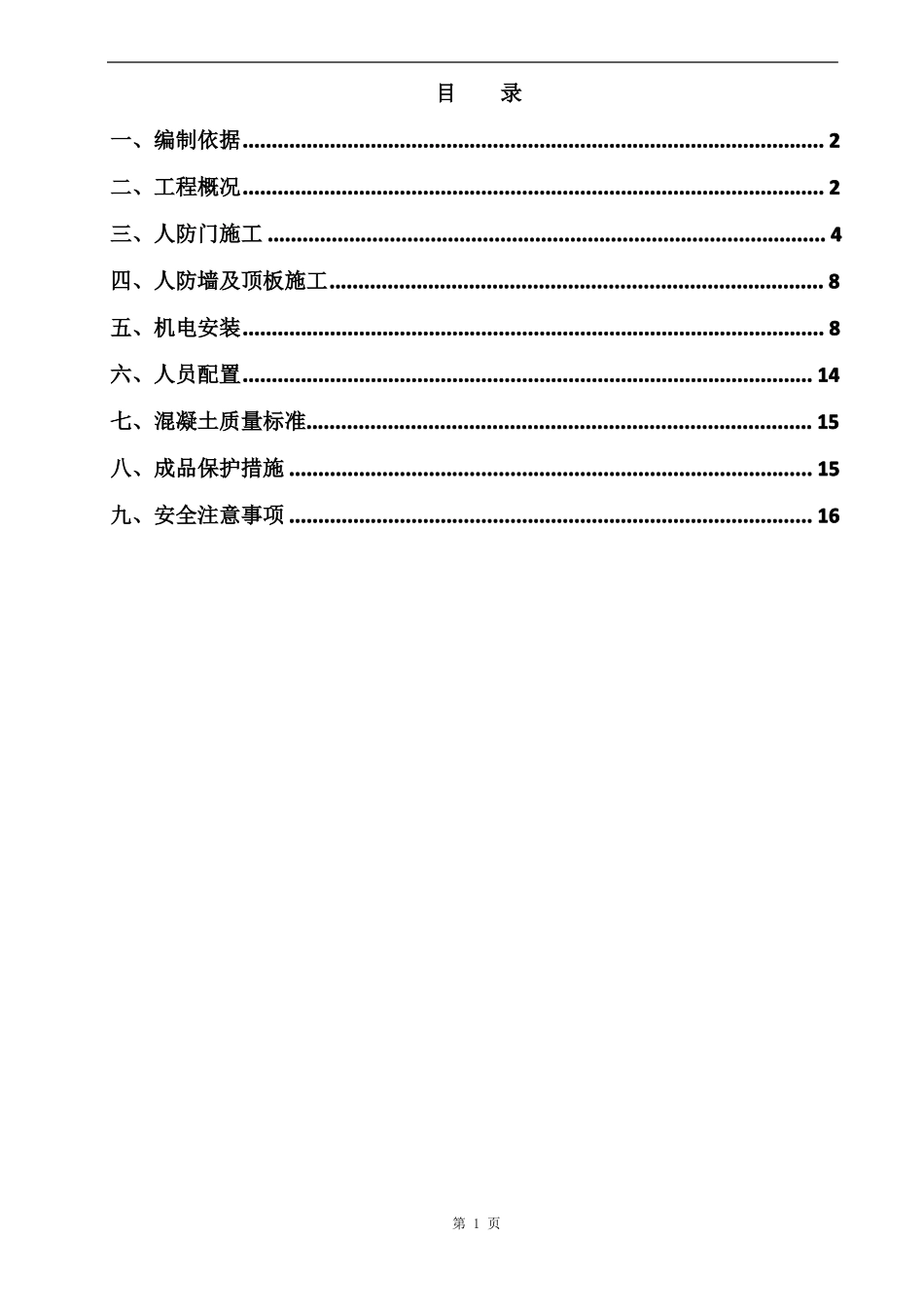 人防工程施工方案_第1页