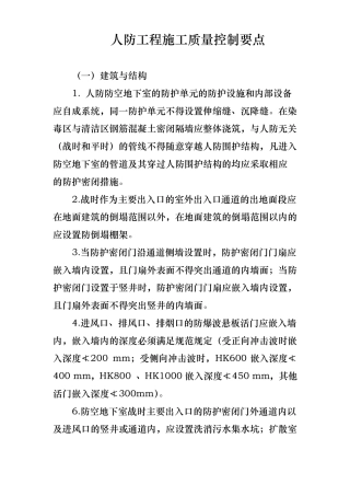 人防工程施工质量控制要点说明