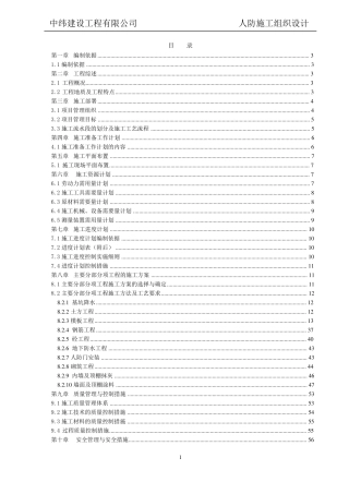 人防工程施工组织设计