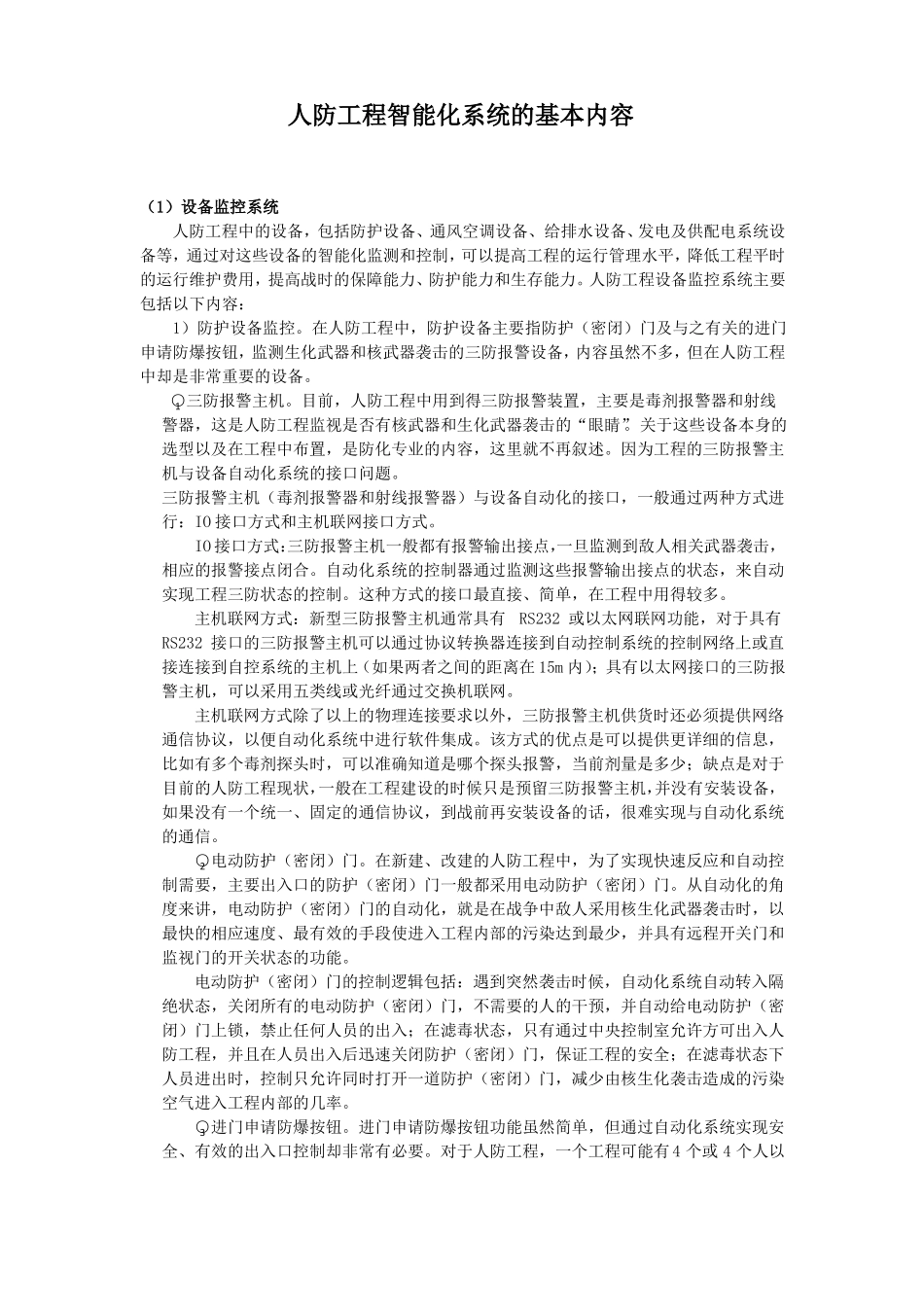 人防工程智能化系统的基本内容方案必备_第1页