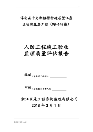 人防工程竣工质量评价报告