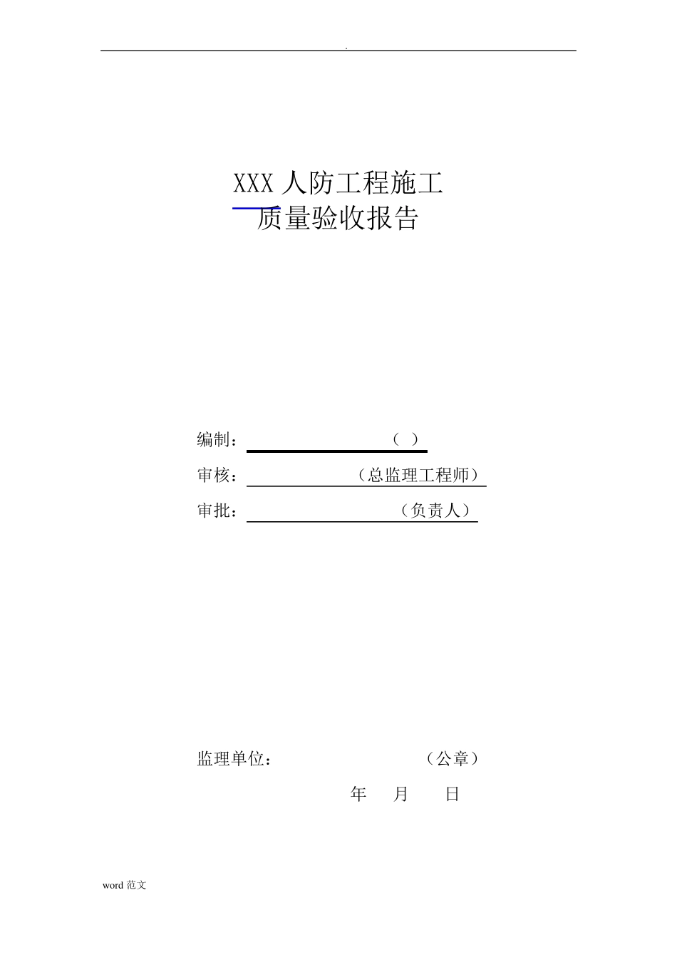 人防工程质量检查报告_第1页