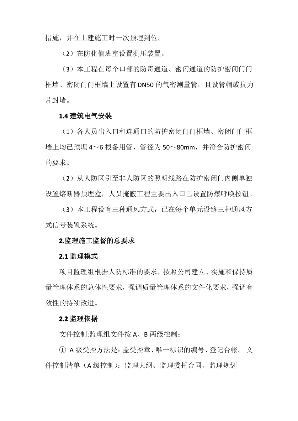 人防工程设备安装分部工程监理评定报告_第3页