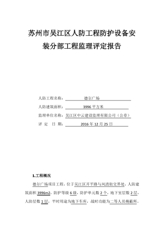人防工程设备安装分部工程监理评定报告