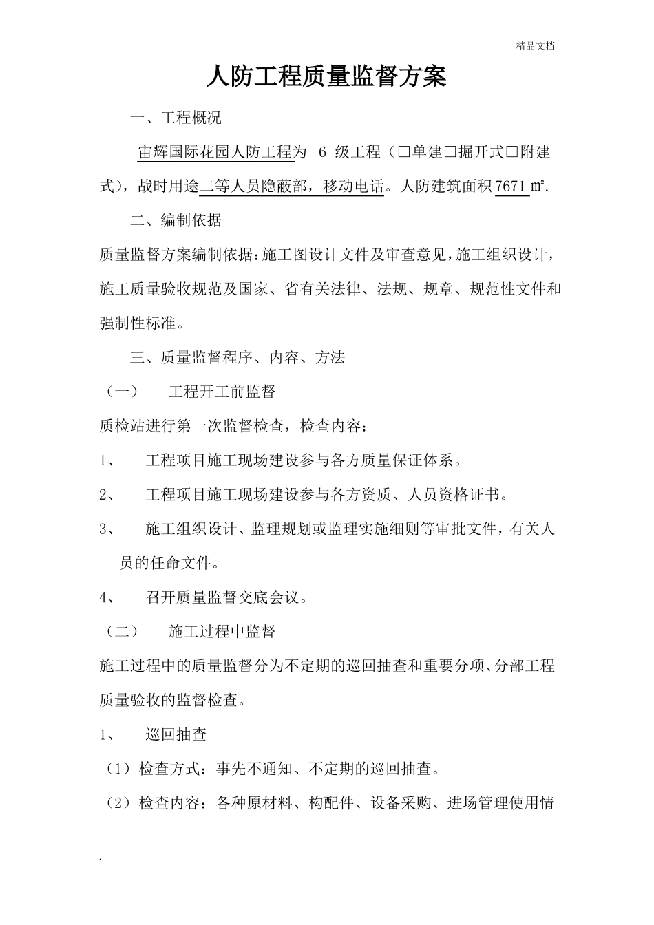 人防工程质量监督方案模版_第1页