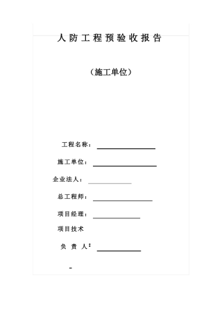 人防工程预验收报告