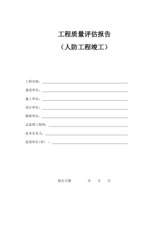 人防工程质量评价报告