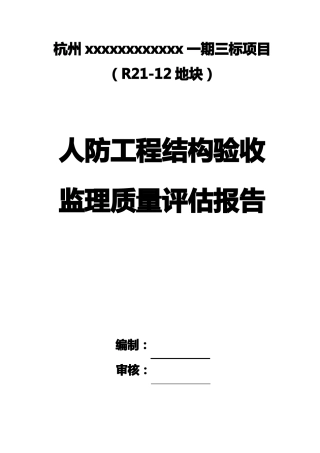 人防工程验收质量评价报告