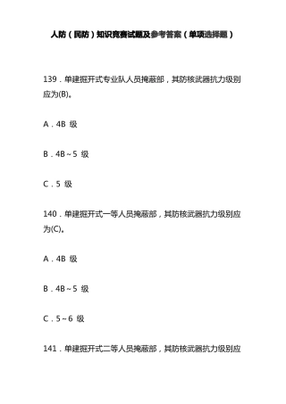 人防民防知识竞赛试题及参考答案单项选择题