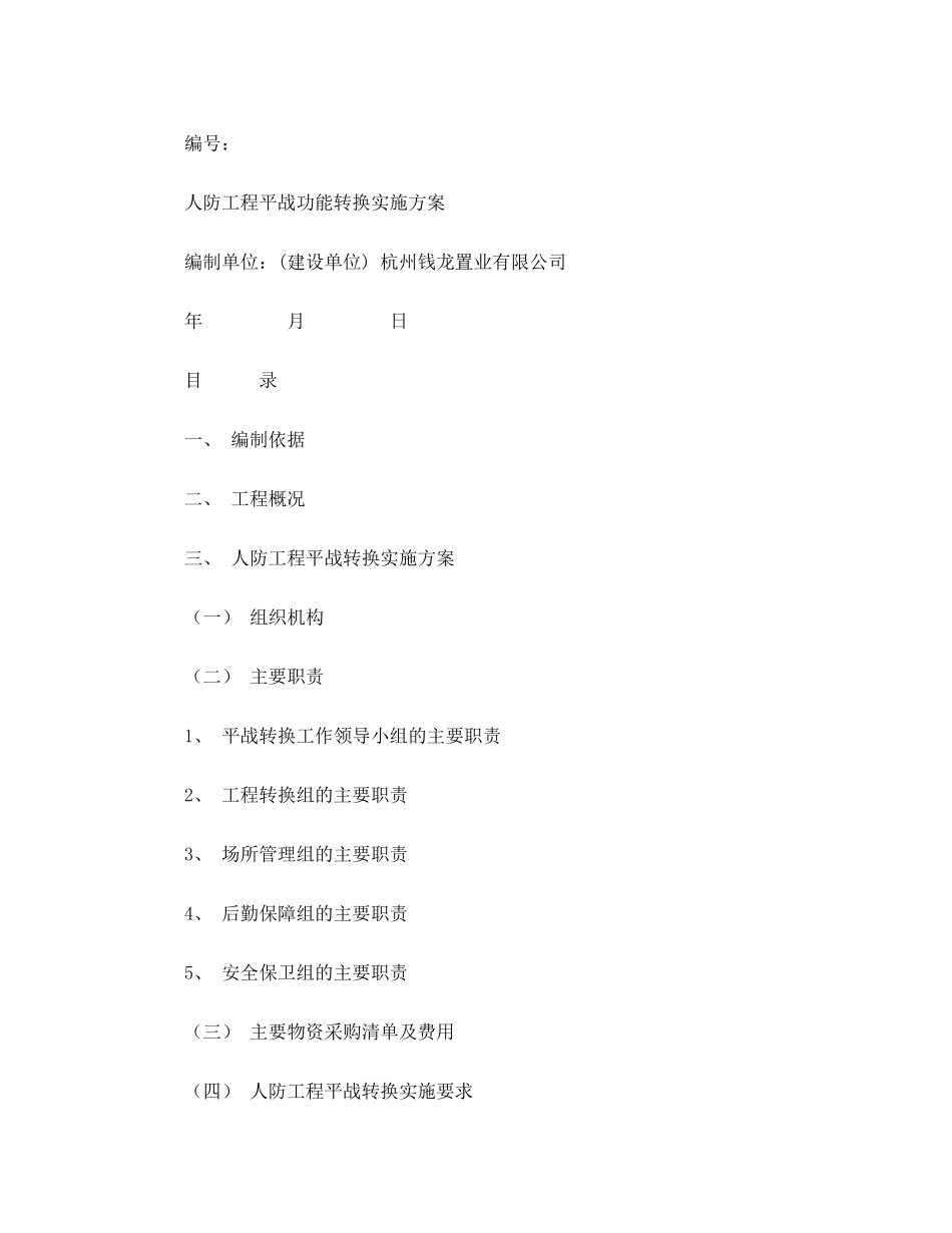 人防平战转换方案_第1页