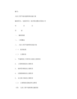 人防平战转换方案