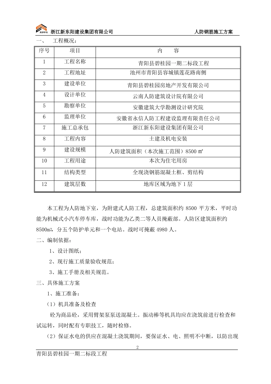 人防混凝土施工方案_第2页