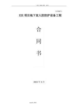 人防设备安装合同范本