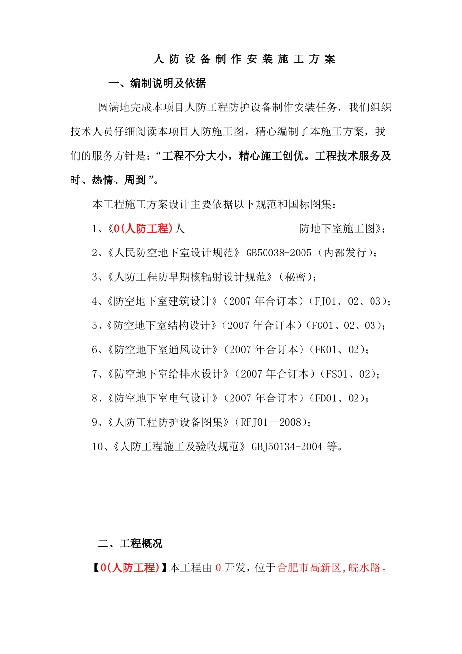 人防设备制作安装施工方案_第1页
