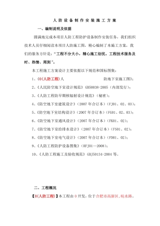 人防设备制作安装施工方案