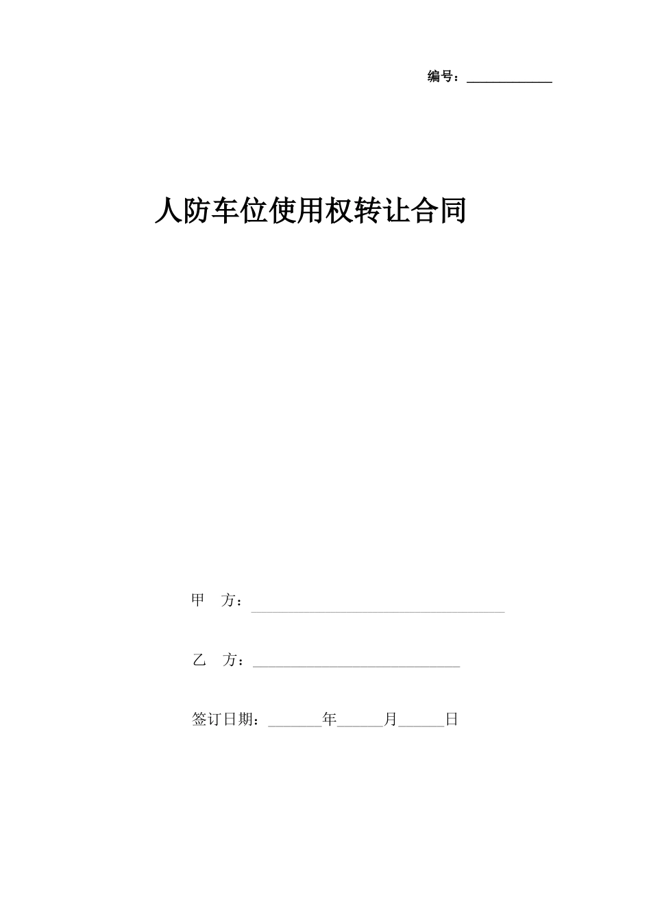 人防车位使用权转让合同协议书范本_第1页