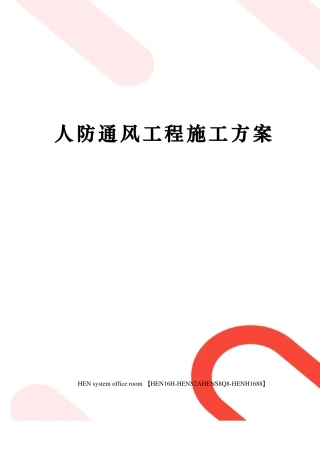 人防通风工程施工方案