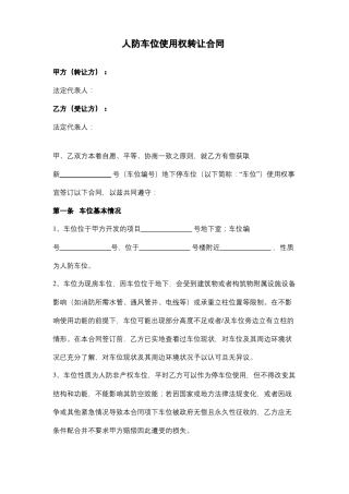 人防车位使用权转让合同范本模板