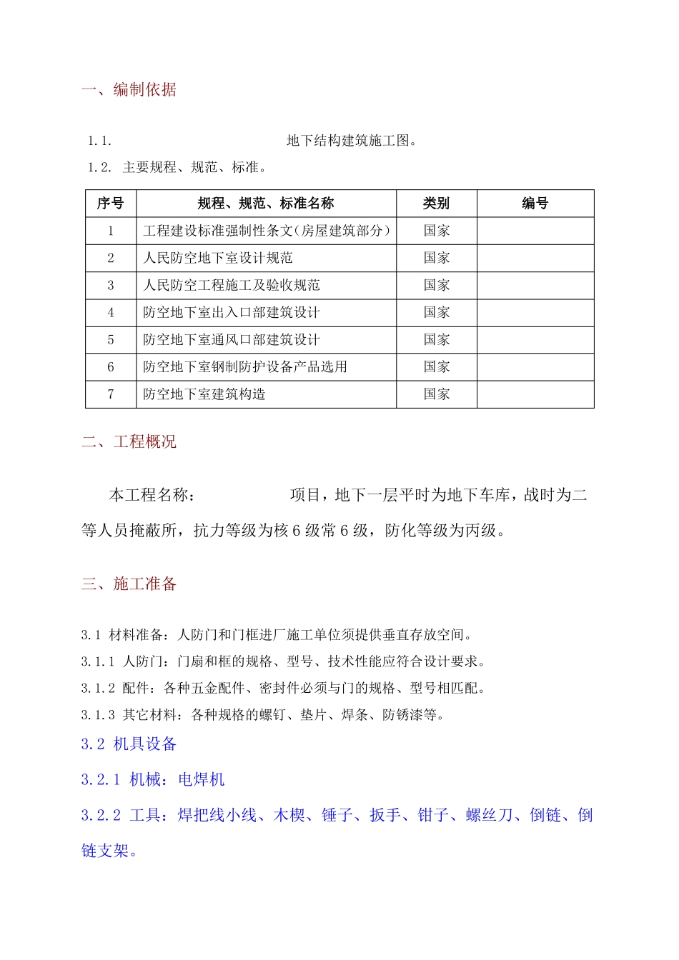 人防门安装施工方案_第3页