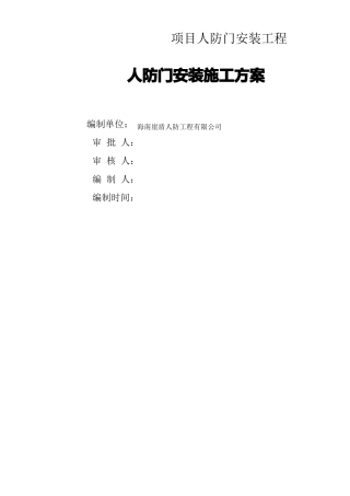 人防门安装施工方案