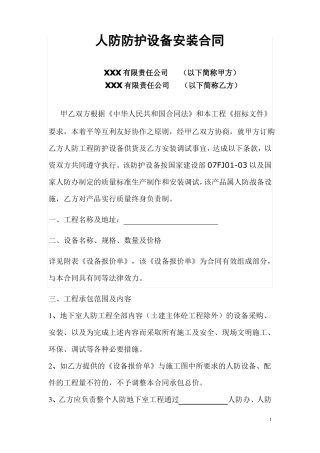 人防防护设备安装合同协议书