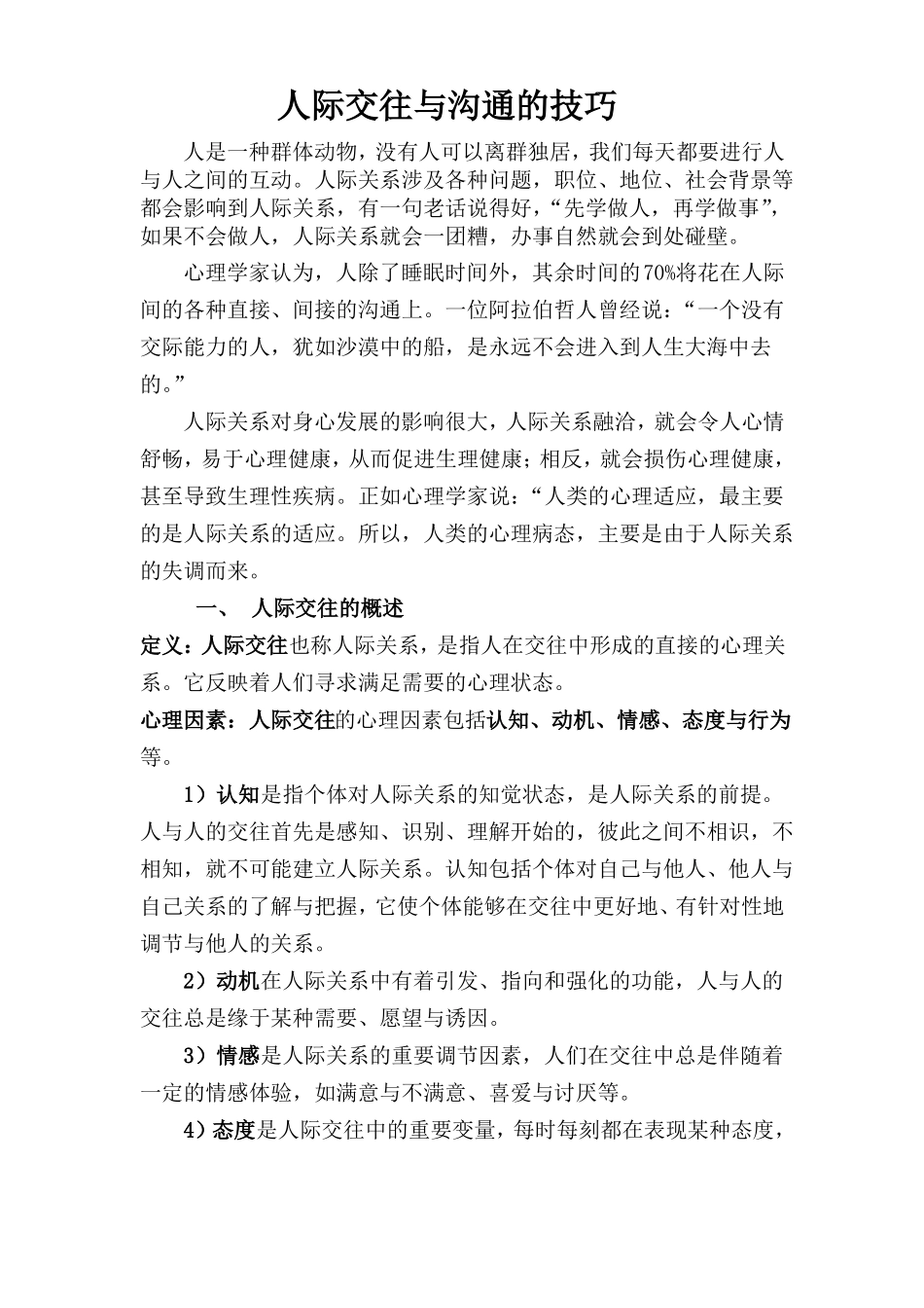 人际交往与沟通技巧讲义_第1页