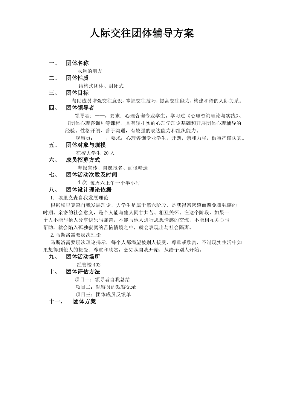 人际交往团体方案设计_第1页