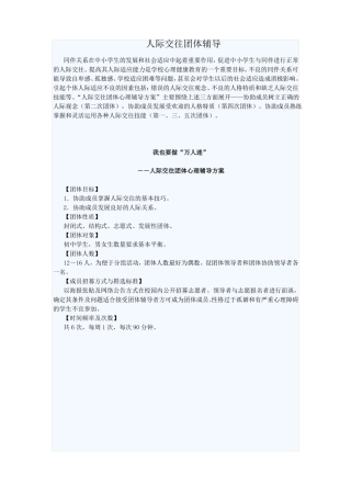 人际交往团体辅导