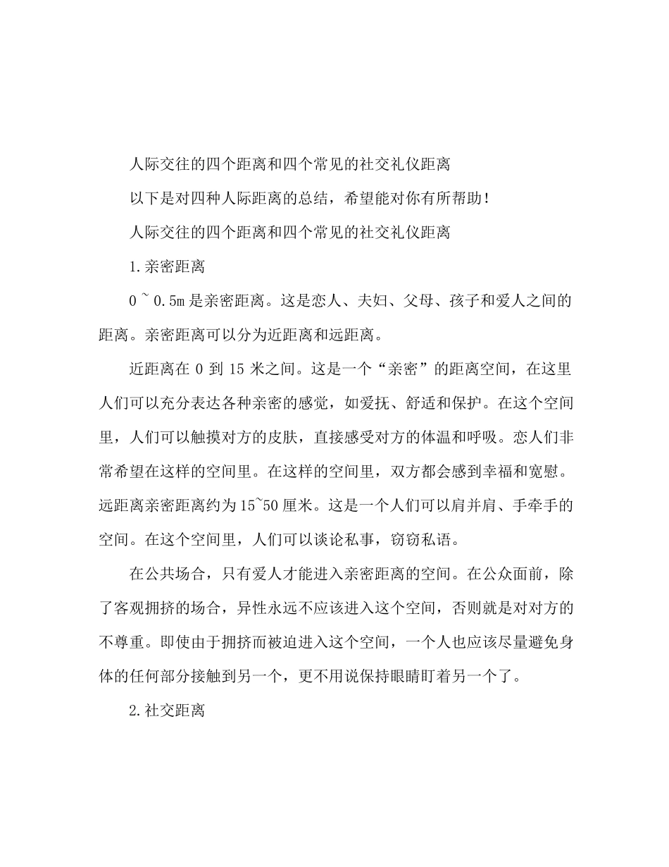 人际交往的四种距离常见的四种社交礼仪距离_第1页