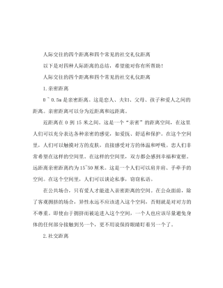 人际交往的四种距离常见的四种社交礼仪距离