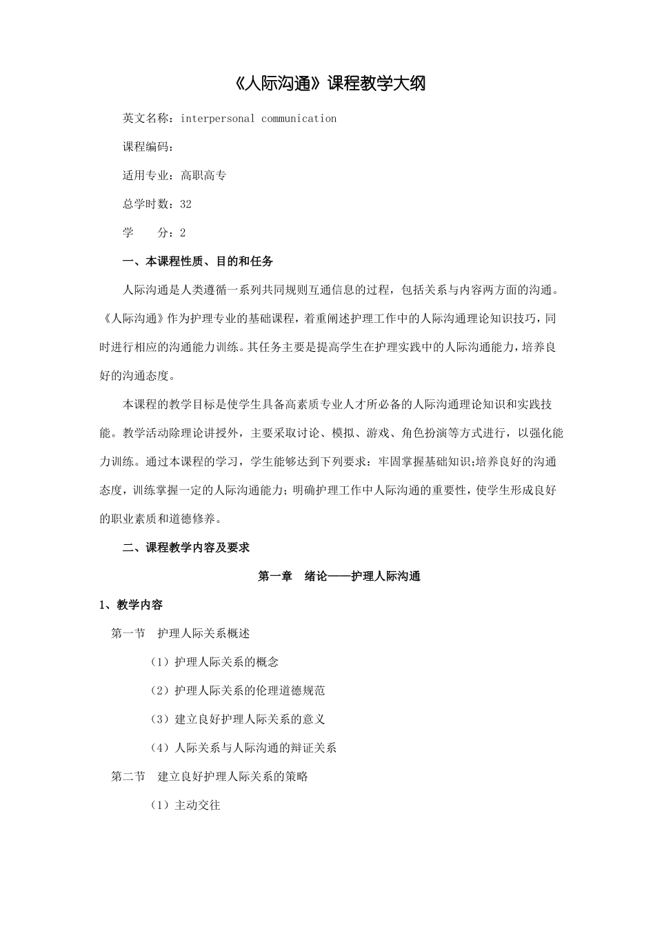 人际沟通教学大纲_第1页