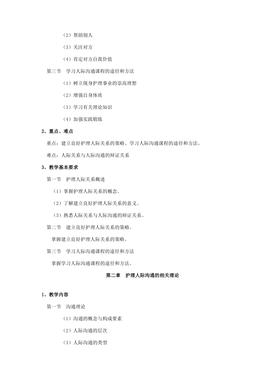 人际沟通教学大纲_第2页