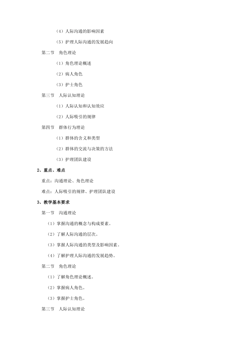 人际沟通教学大纲_第3页