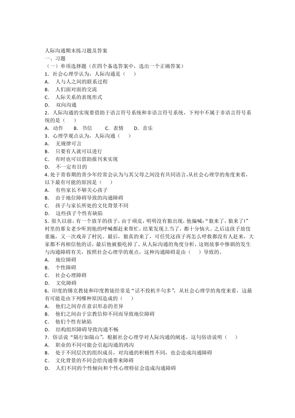 人际沟通期末练习题及答案_第1页