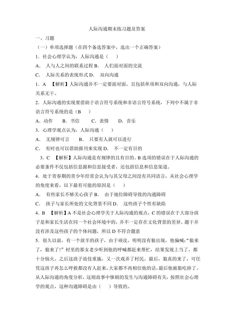 人际沟通试题及答案三_第1页