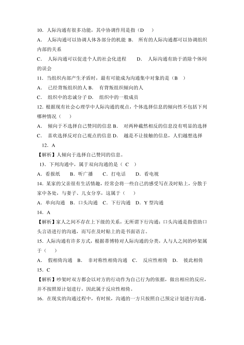 人际沟通试题及答案三_第3页