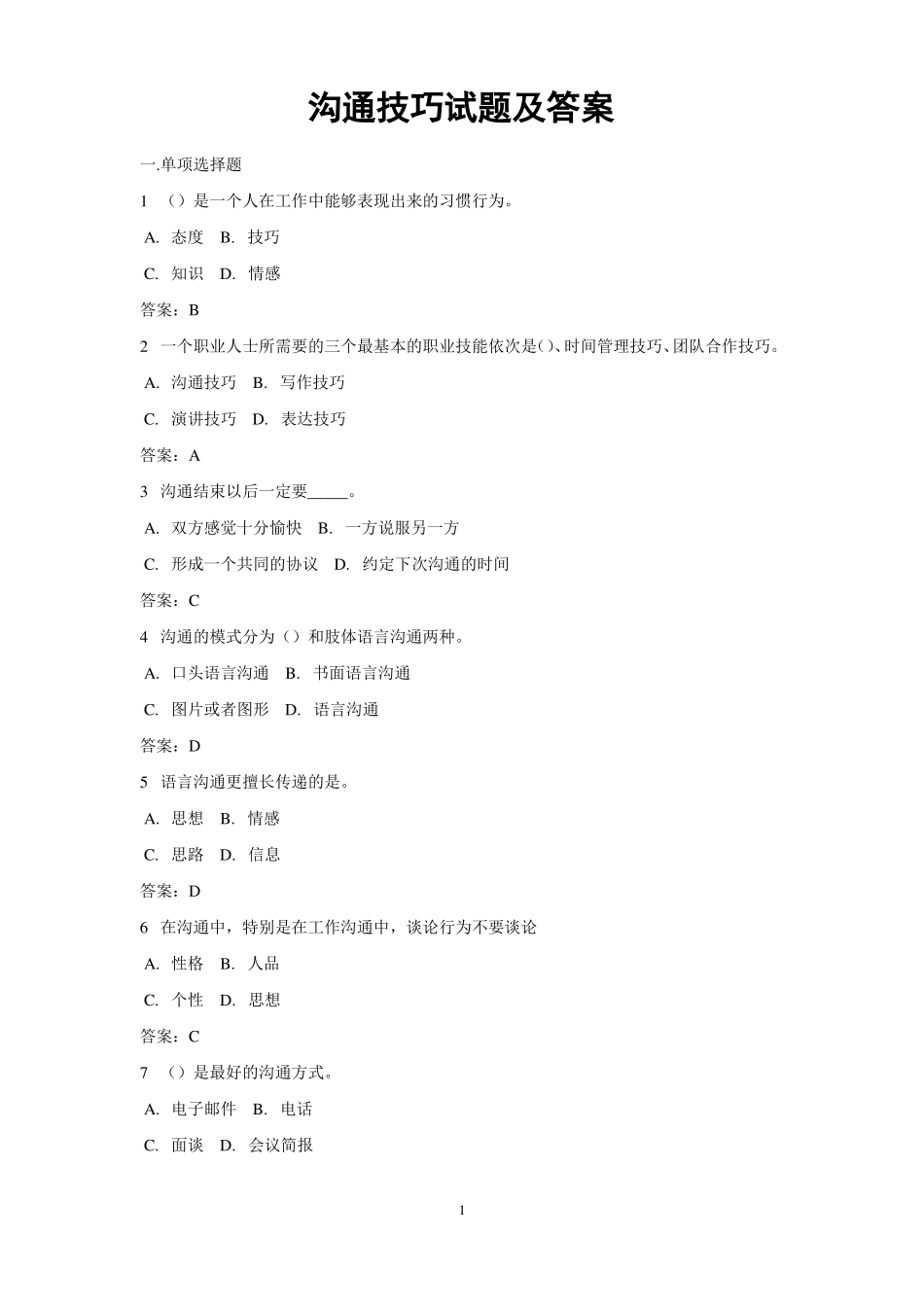 人际沟通试题及答案二_第1页