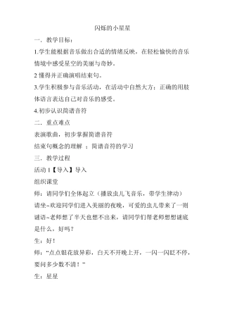 人音版一年级下册音乐闪烁的小星星教案