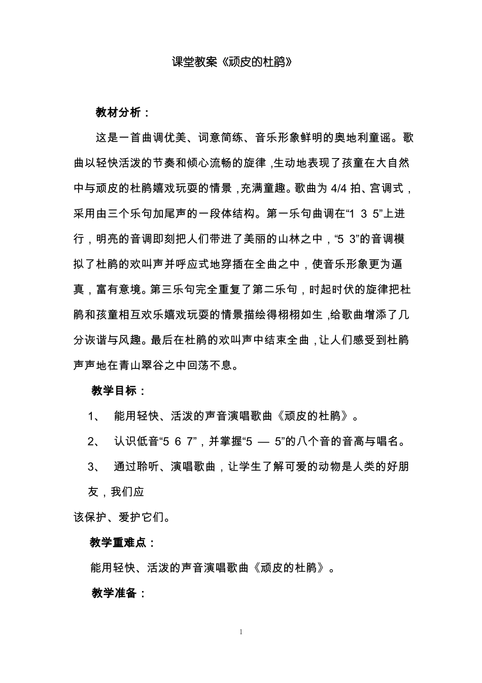 人音版小学音乐三年级下册顽皮的杜鹃教学设计_第1页