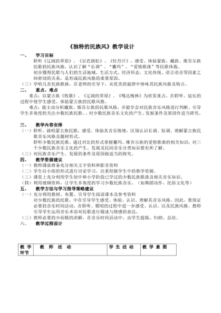 人音版高中音乐鉴赏独特的民族风教案设计