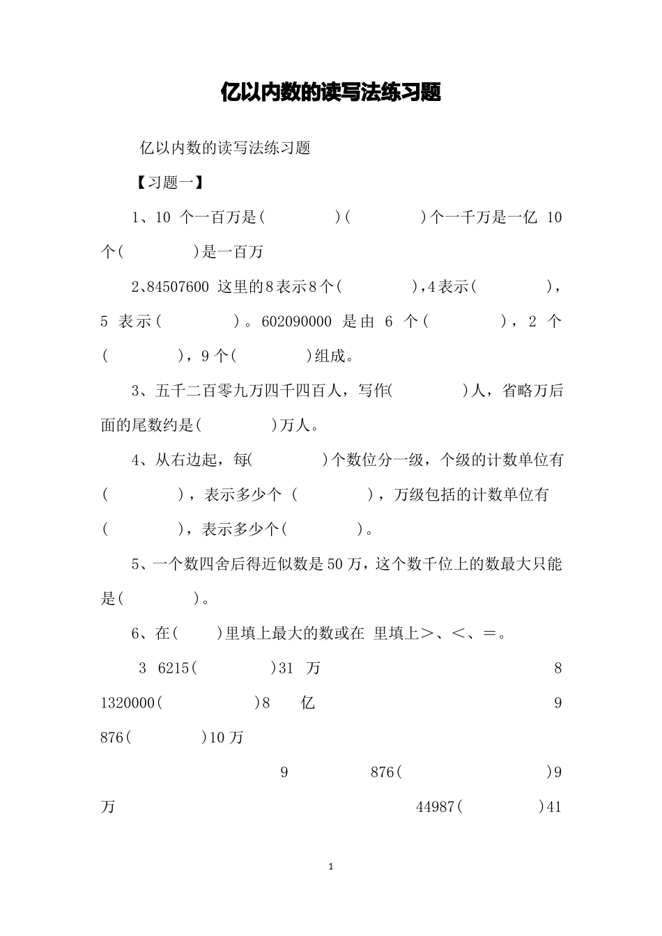 亿以内数的读写法练习题_第1页