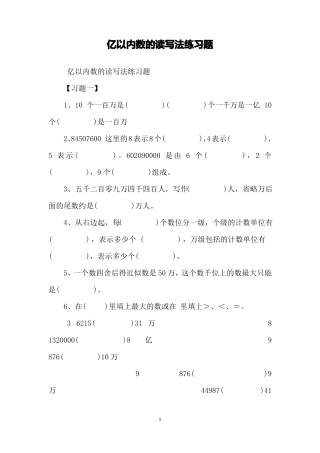 亿以内数的读写法练习题