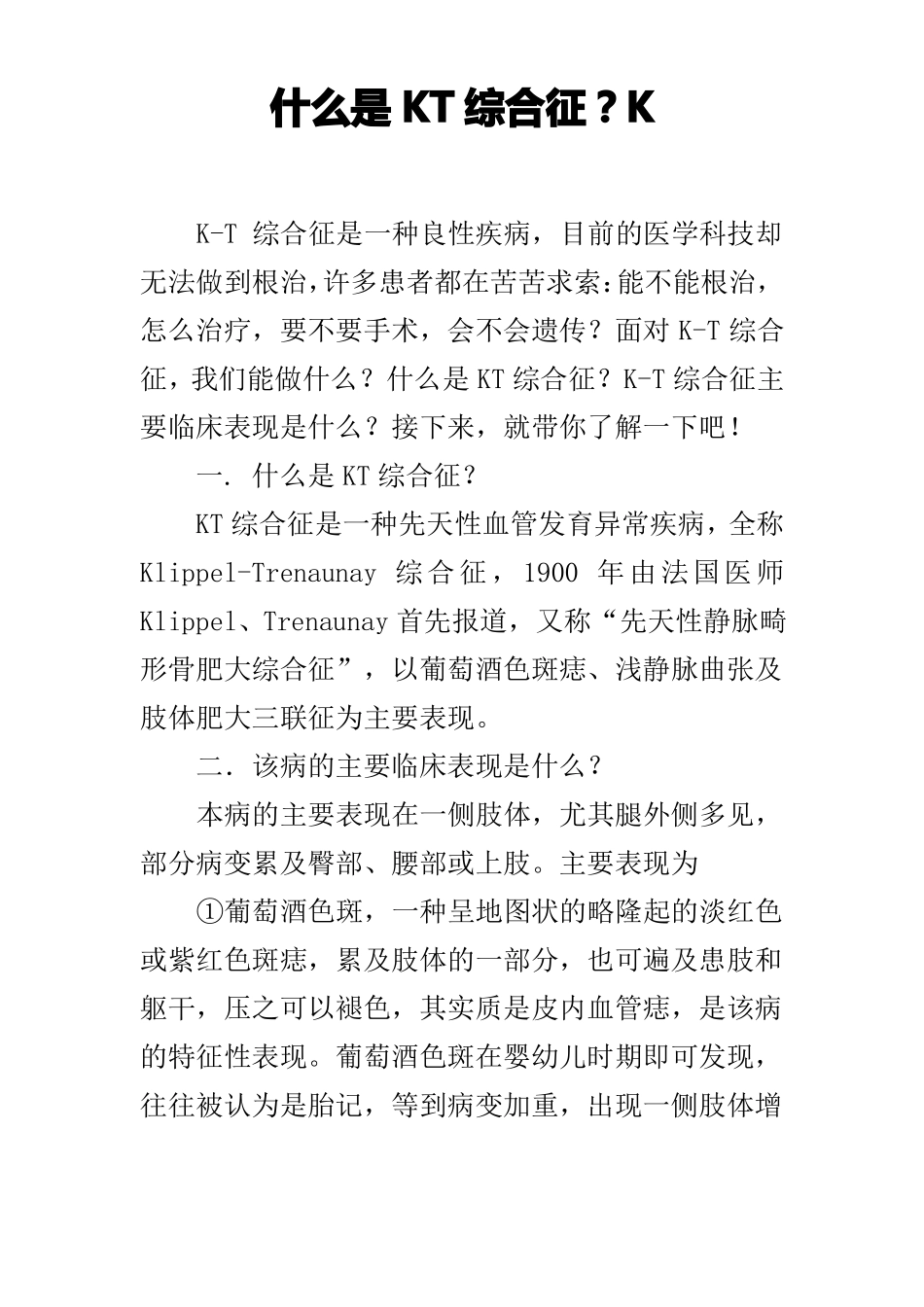 什么是KT综合征？K_第1页