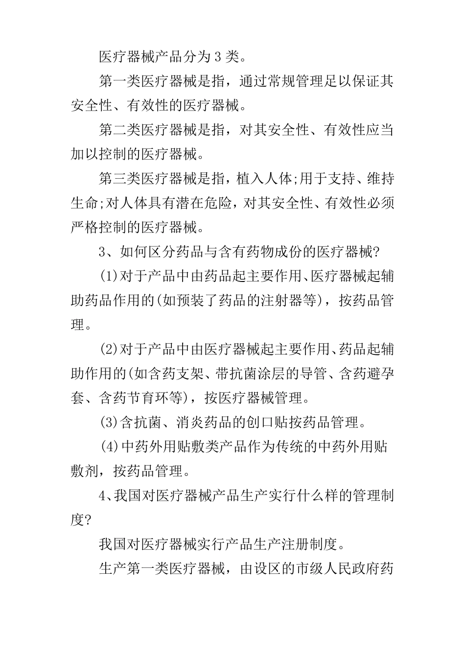 什么是医疗器械？医疗器械产品分为哪几类？_第2页