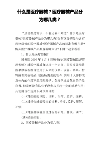 什么是医疗器械？医疗器械产品分为哪几类？