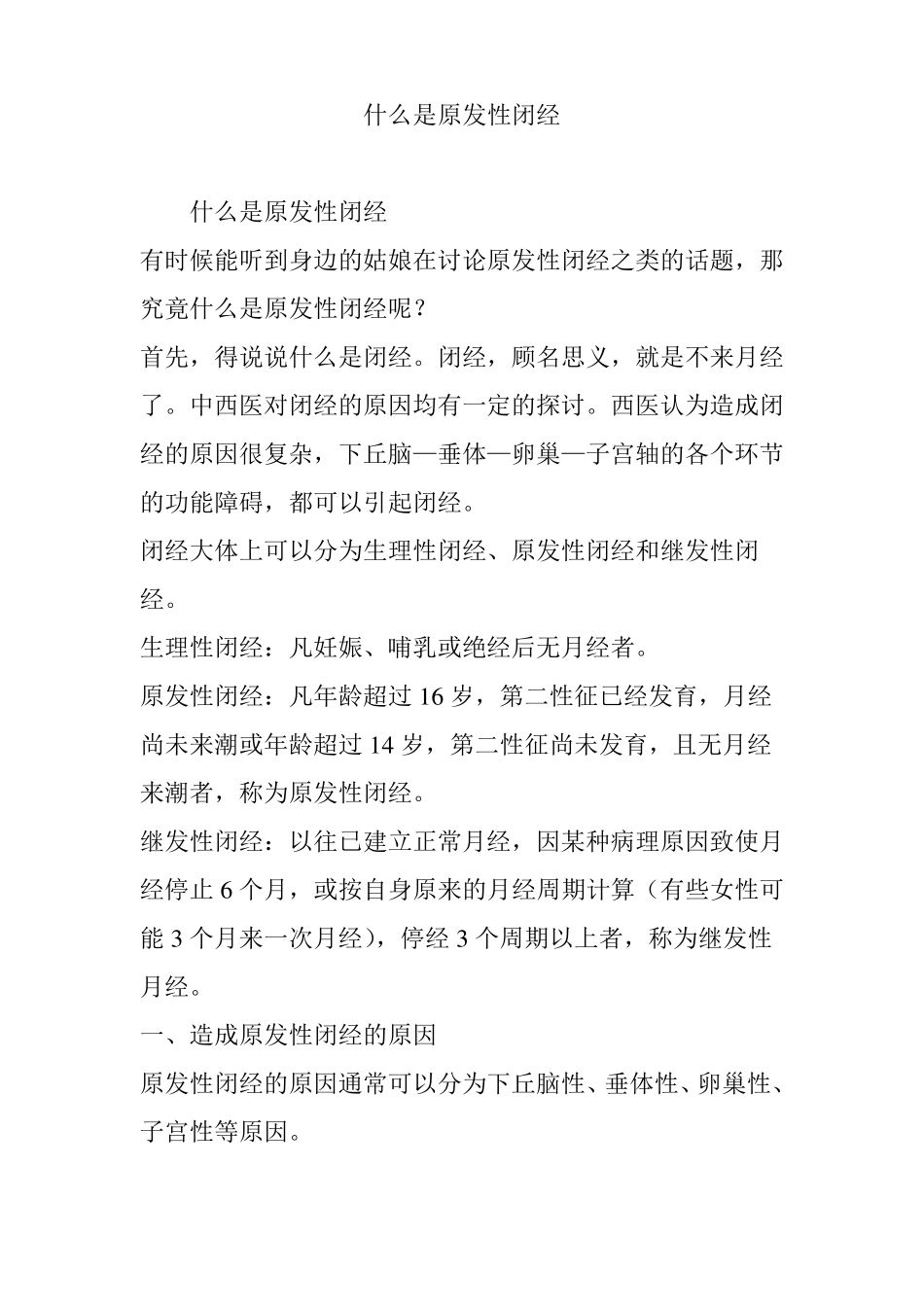 什么是原发性闭经_第1页