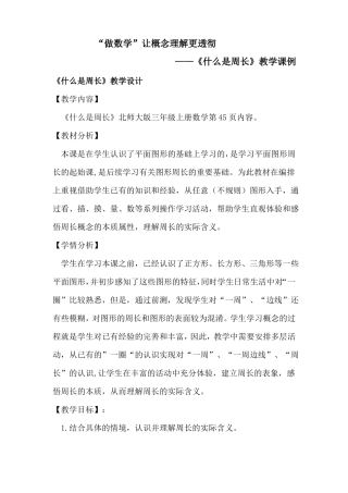 什么是周长课例