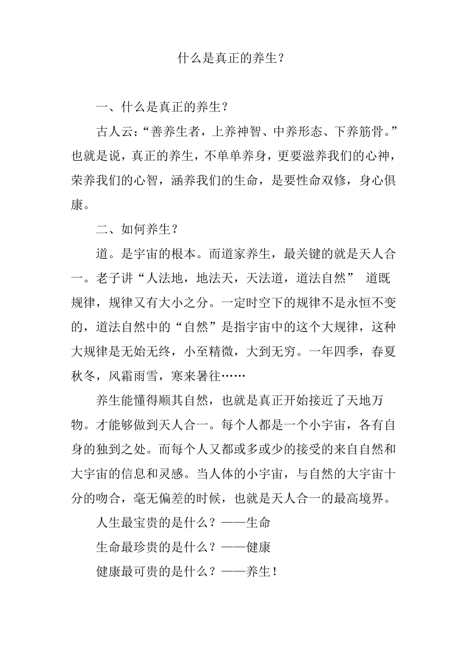 什么是真正的养生？_第1页